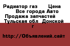 Радиатор газ 66 › Цена ­ 100 - Все города Авто » Продажа запчастей   . Тульская обл.,Донской г.